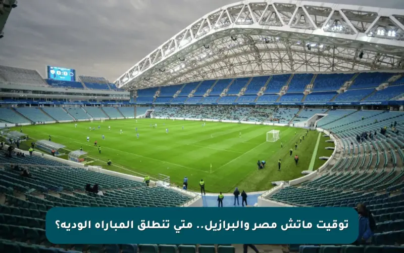 توقيت ماتش مصر والبرازيل.. متى تنطلق المباراة الودية؟
